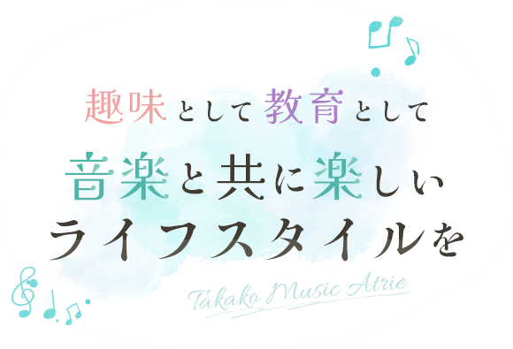 趣味として教育として音楽と共に楽しいライフスタイルを